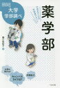 【3980円以上送料無料】薬学部 中高生のための学部選びガイド/橋口佐紀子/著