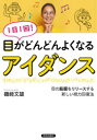 【3980円以上送料無料】1日1回!目がどんどんよくなるアイダンス 目の筋膜をリリースする新しい視力回復法/磯崎文雄/著