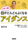 【3980円以上送料無料】1日1回！目がどんどんよくなるアイダンス 目の筋膜をリリースする新しい視力回復法／磯崎文雄／著