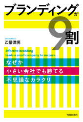 【3980円以上送料無料】ブランディングが9割 なぜか小さい会社でも勝てる不思議なカラクリ／乙幡満男／著