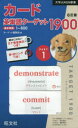 【3980円以上送料無料】カード英単語ターゲット1900 1 6訂/ターゲット編集部 編