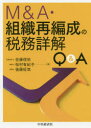 【送料無料】M&A・組織再編成の税務詳解Q&A/佐藤信祐/著 松村有紀子/著 後藤柾哉/著