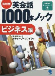 【3980円以上送料無料】英会話1000本ノック ビジネス編 新装版／スティーブ ソレイシィ／著