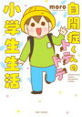 【3980円以上送料無料】自閉症くんのトテトテ小学生生活/moro/著