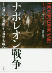 【3980円以上送料無料】ナポレオン戦争　十八世紀の危機から世界大戦へ／マイク・ラポート／著　楠田悠貴／訳