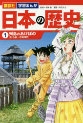 【3980円以上送料無料】日本の歴史 1/若狭 徹 監修 寺沢 大介 漫画