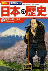【3980円以上送料無料】日本の歴史　13／高尾　善希　監修　能田　達規　漫画
