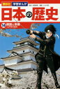 【3980円以上送料無料】日本の歴史 14/高尾 善希 監修 いわや 晃 漫画