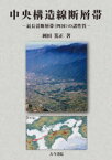 【送料無料】中央構造線断層帯　最長活断層帯〈四国〉の諸性質／岡田篤正／著