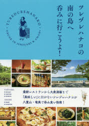 【3980円以上送料無料】ツレヅレハナコの南の島へ呑みに行こうよ!/ツレヅレハナコ/著