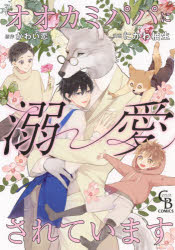 乐天商城 - 【3980円以上送料無料】オオカミパパに溺愛されています／にかわ柚生／漫画　かわい恋／原作