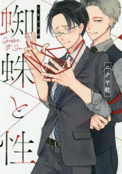 【3980円以上送料無料】蜘蛛と性／ニクヤ乾／著