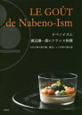 【送料無料】ナベノイズム 渡辺雄一郎のフランス料理 日仏の味の架け橋、渡辺シェフ32年の集大成/渡辺雄一郎/著