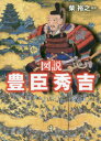 【3980円以上送料無料】図説豊臣秀吉 オールカラー!/柴裕之/編著