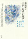 【3980円以上送料無料】難聴者と中途失聴者の心理学 聞こえにくさをかかえて生きる/難聴者の心理学的問題を考える会/編 今尾真弓/〔ほか執筆〕