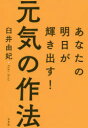【3980円以上送料無料】元気の作法 あなたの明日が輝き出す!/臼井由妃/著