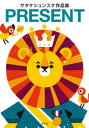 【3980円以上送料無料】PRESENT サタケシュンスケ作品集/サタケシュンスケ/著