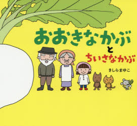 おおきなかぶ　絵本 【3980円以上送料無料】おおきなかぶとちいさなかぶ／きしらまゆこ／作・絵