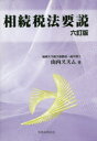 【送料無料】相続税法要説/山内ススム/著