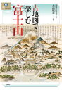 【3980円以上送料無料】古地図で楽しむ富士山/大高康正/編著