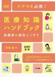 【3980円以上送料無料】ケアマネ必携！医療知識ハンドブック　高齢者の病気とくすり／苛原実／著