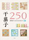 【3980円以上送料無料】干菓子250 茶席からおもたせまで/淡交社編集局/編