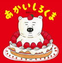 【3980円以上送料無料】あかいしろくま／柴田ケイコ／作 絵