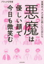 【3980円以上送料無料】悪魔は優しい顔で今日も微笑む 目覚めよ、クズ男に恋した乙女たち/ブラック0号室/著
