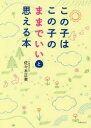 【3980円以上送料無料】この子はこの子のままでいいと思える本/佐々木正美/著