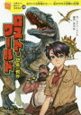 【3980円以上送料無料】ロスト・ワールド 恐竜の世界/コナン・ドイル/作 芦辺拓/編訳 藤城陽/絵