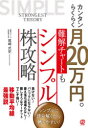 【3980円以上送料無料】カンタンらくらく月20万円。難解チャートもシンプル株攻略/尾崎式史/著