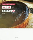 【3980円以上送料無料】からだがよろこぶ!ぬる湯温泉ナビ/植竹深雪/著