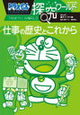 【3980円以上送料無料】ドラえもん探究ワールド仕事の歴史とこれから/藤子・F・不二雄/まんが 藤子プロ/監修 藤田晃之/監修