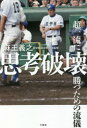 【3980円以上送料無料】思考破壊 超一流に勝つための流儀/麻王義之/著