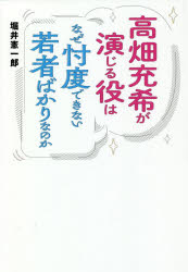 【3980円以上送料無料】高畑充希が演じる役はなぜ忖度できない若者ばかりなのか／堀井憲一郎／著