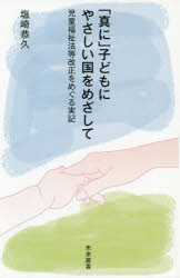 【3980円以上送料無料】「真に」子どもにやさしい国をめざして 児童福祉法等改正をめぐる実記/塩崎恭久/著