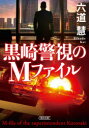 【3980円以上送料無料】黒崎警視のMファイル/六道慧/著