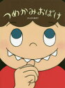 【3980円以上送料無料】つめかみおばけ/よしむらあきこ/作・絵・デザイン