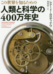 河出文庫　ム2−1 河出書房新社 科学／歴史 514P　15cm コノ　セカイ　オ　シル　タメ　ノ　ジンルイ　ト　カガク　ノ　ヨンヒヤクマンネンシ　コノ／セカイ／オ／シル／タメ／ノ／ジンルイ／ト／カガク／ノ／400マンネンシ　カワデ　ブンコ　ム−2−1 ムロデイナウ，レナ−ド　MLODINOW，LEONARD　ミズタニ，ジユン