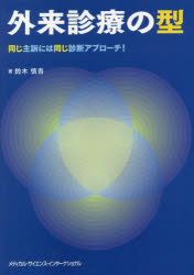 【送料無料】外来診療の型 同じ主訴には同じ診断アプローチ!/鈴木慎吾/著