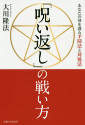 【3980円以上送料無料】「呪い返し」の戦い方 あなたの身を護る予防法と対処法/大川隆法/著