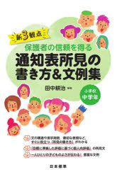 【3980円以上送料無料】新3観点保護者の信頼を得る通知表所見の書き方＆文例集　小学校中学年／田中耕治／編著