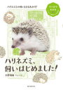 【3980円以上送料無料】ハリネズミ、飼いはじめました!/大野瑞絵/著