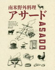 【3980円以上送料無料】南米野外料理アサード／アディ・ビッターマン／著　フランツ・グレーシング／著　ユルゲン・ケルネッガー／著　レオ・グラードゥル／著　田中ケン／監修　青木柊／訳