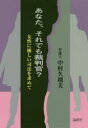 【3980円以上送料無料】あなた、それでも裁判官? 女性に優しい司法を求めて/中村久瑠美/著