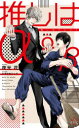 【3980円以上送料無料】推しはα/夜光花/著