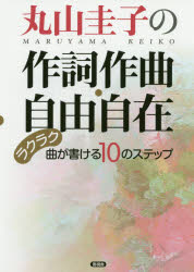 【3980円以上送料無料】丸山圭子の作詞作曲・自由自在　ラクラク曲が書ける10のステップ／丸山圭子／著