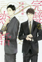 新書館ディアプラス文庫　511 新書館 221P　16cm カンペキ　ナ　コイ　ノ　ハナシ　シンシヨカン　デイア　プラス　ブンコ　511 ワタルミ，ナホ