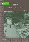 【3980円以上送料無料】庭園家ガートルード・ジーキル／川端有子／著