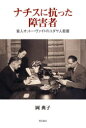 【3980円以上送料無料】ナチスに抗った障害者 盲人オットー・ヴァイトのユダヤ人救援/岡典子/著